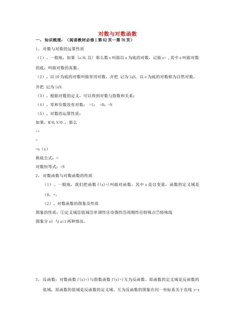 高考数学第一轮复习 对数与对数函数学案 理-人教版高三全册数学学案_第1页