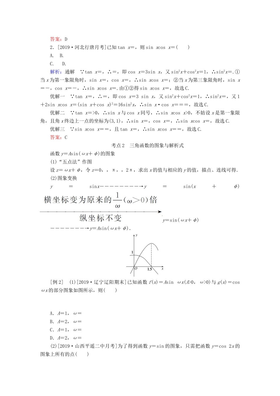 高考数学大二轮复习 3.2 三角函数的图象与性质学案 文-人教版高三全册数学学案_第2页