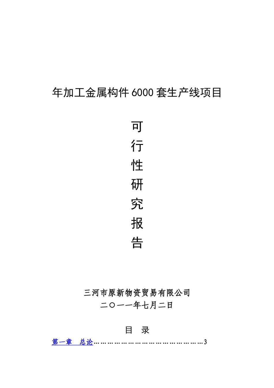 年加工金属构件6000套生产线项目可研报告_第2页