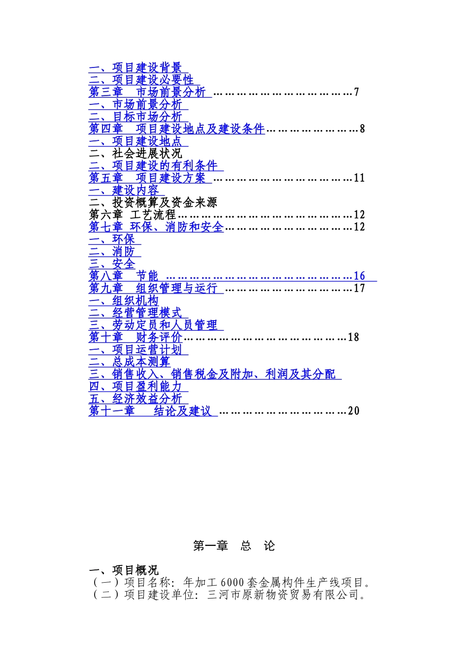 年加工金属构件6000套生产线工程申请报告_第2页