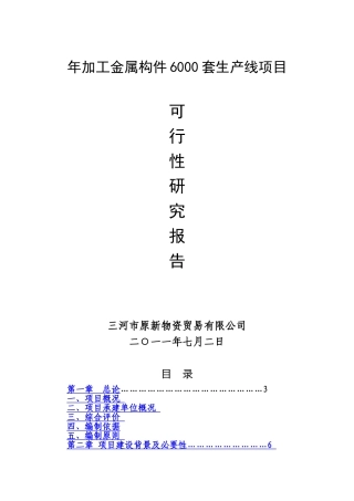 年加工金属构件6000套生产线工程申请报告