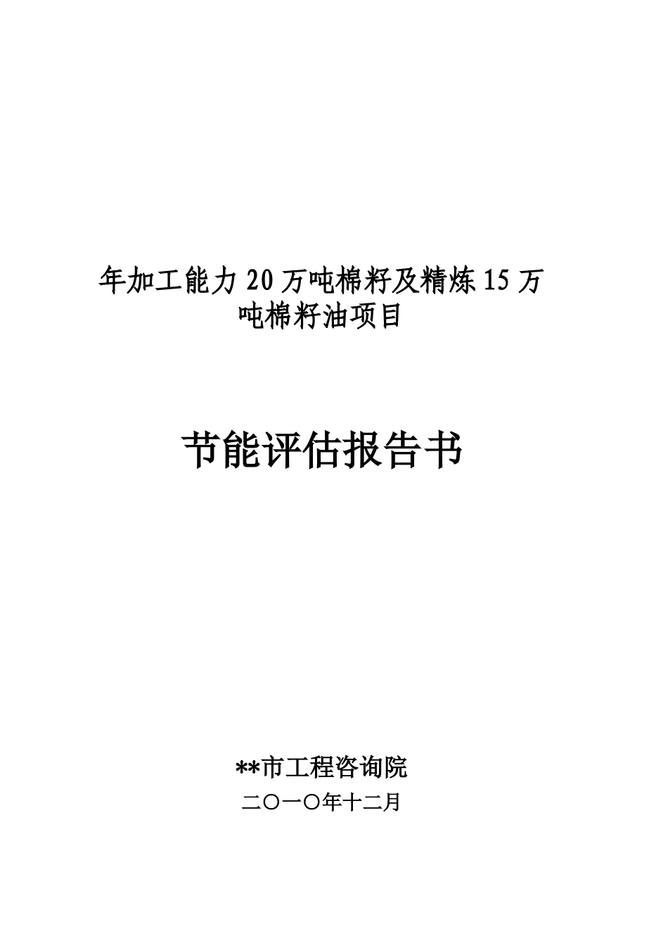 年加工能力20万吨棉籽及精炼15万吨棉籽油项目节能评估报告_第2页