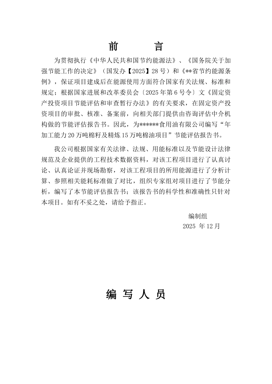 年加工能力20万吨棉籽及精炼15万吨棉籽油项目节能评估报告_第3页