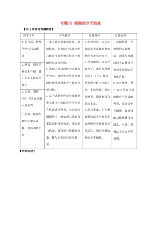 高考生物 考纲解读与热点难点突破 专题01 细胞的分子组成教学案-人教版高三全册生物教学案