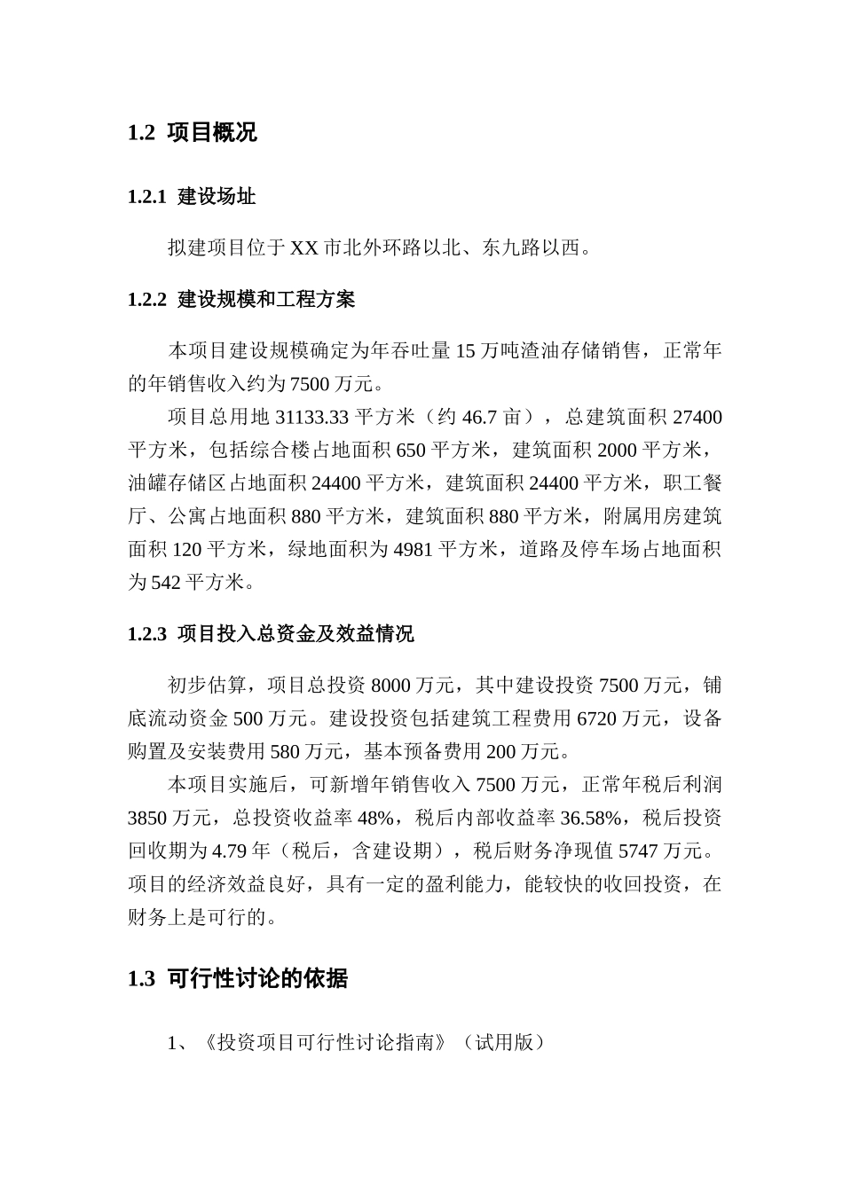 年吞吐量15万吨渣油存储销售项目可行性研究报告书_第3页