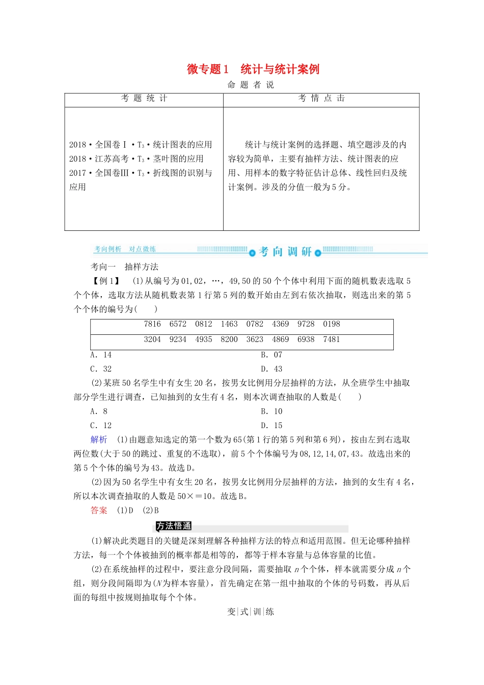 高考高考数学二轮复习 第二部分 第五讲 概率与统计 微专题1 统计与统计案例学案 理-人教版高三全册数学学案_第1页
