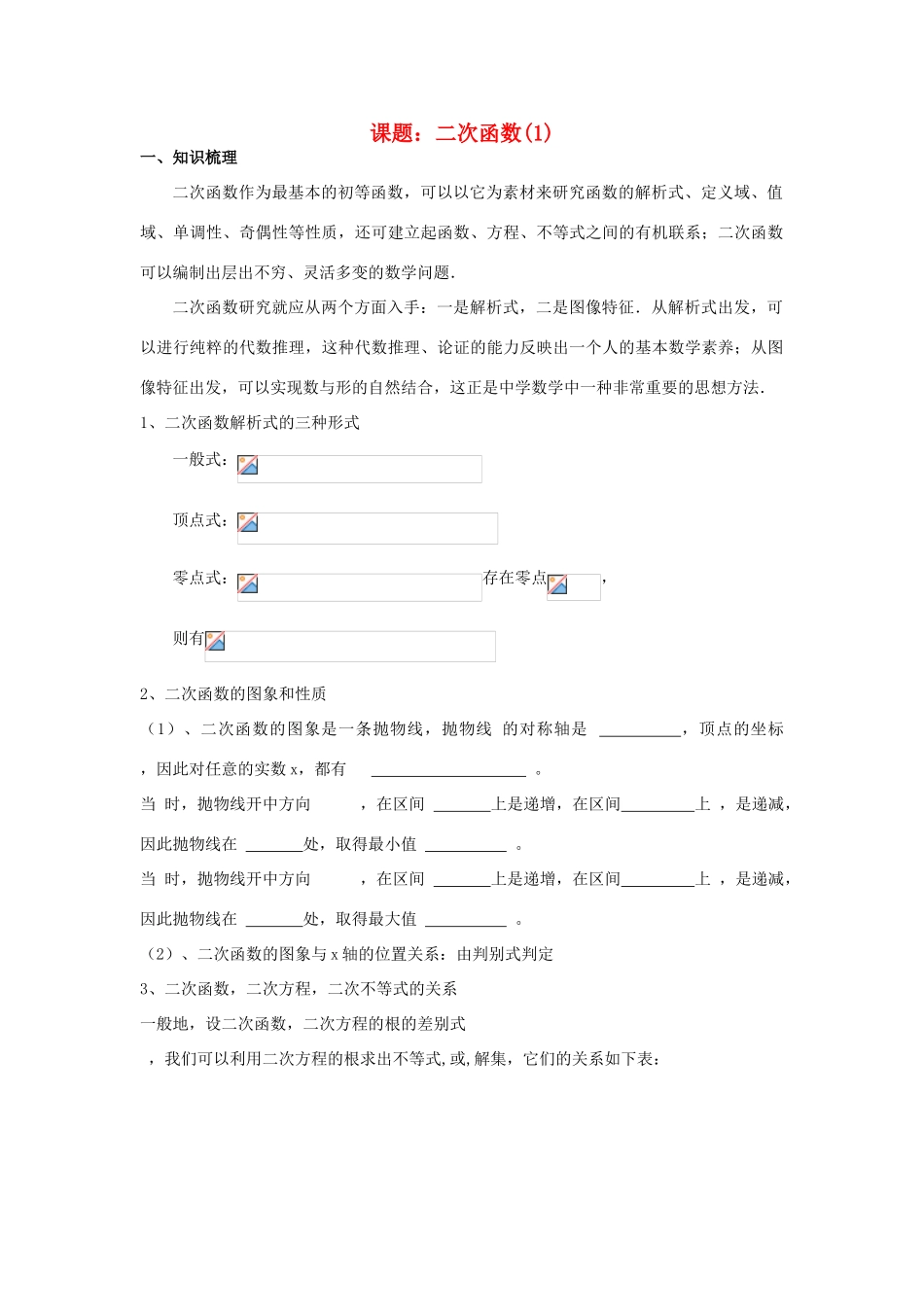 高考数学第一轮复习 二次函数（1）学案 理-人教版高三全册数学学案_第1页