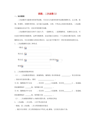 高考数学第一轮复习 二次函数（1）学案 理-人教版高三全册数学学案