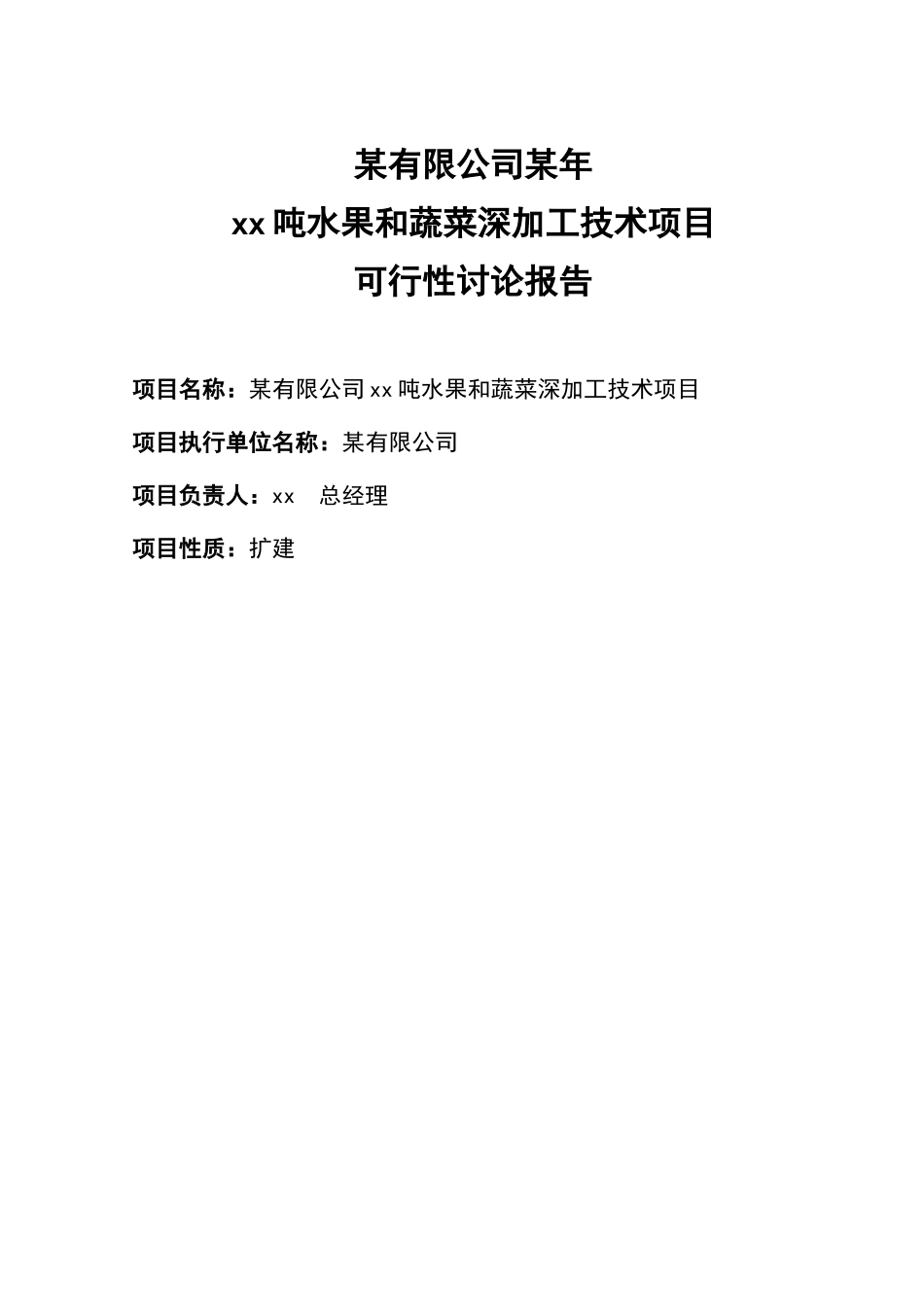 年吨水果和蔬菜深加工建设5-000吨冷库、气调库及冷库配套加工车间1-000平方米可行性研究报告_第3页