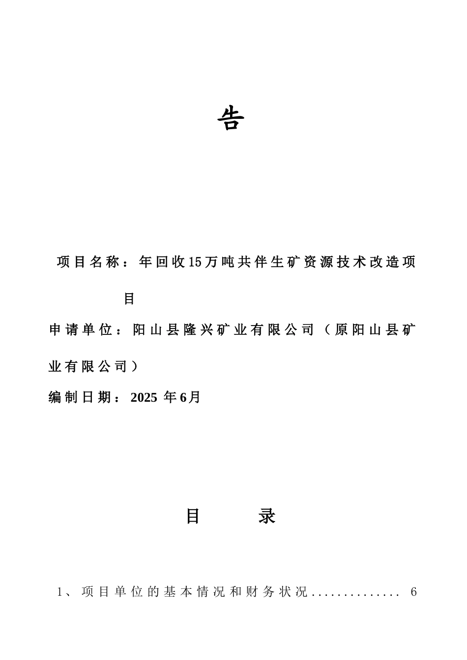 年回收15万吨共伴生矿资源技术改造项目可行性研究报告_第3页