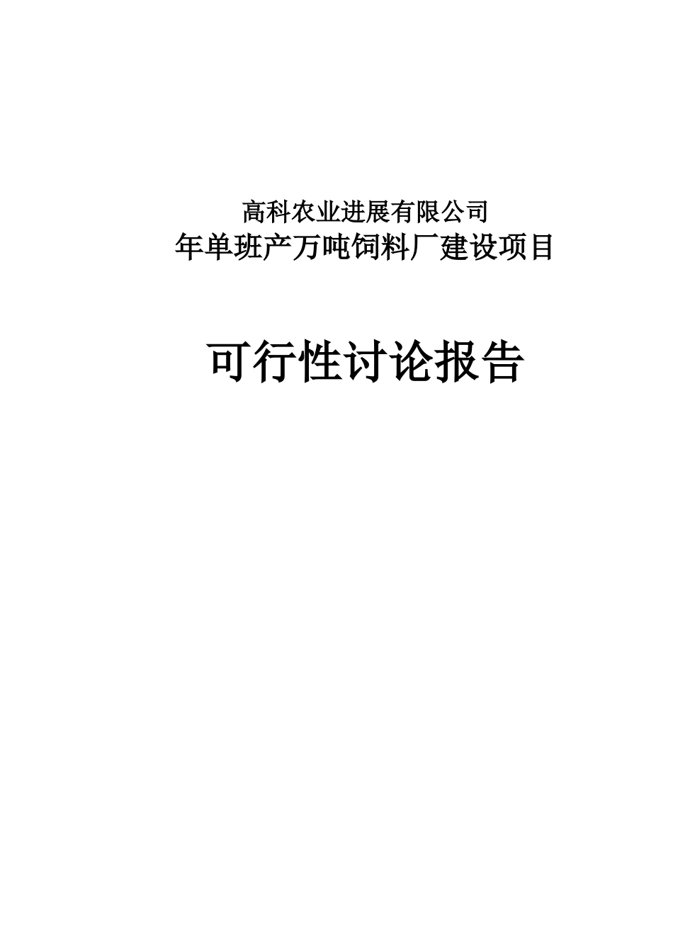 年单班产万吨饲料厂可行性研究报告_第2页