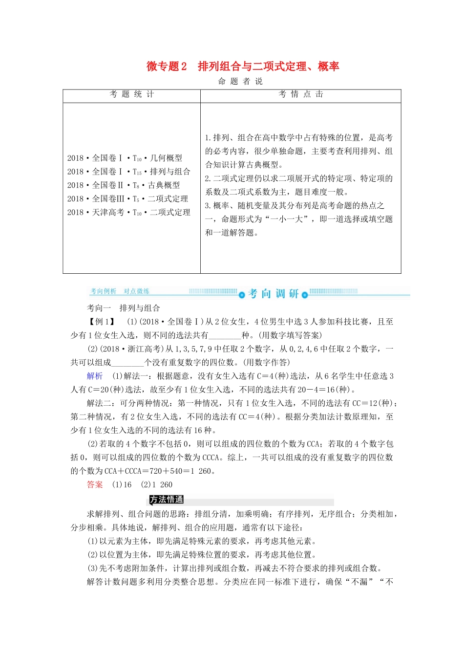 高考高考数学二轮复习 第二部分 第五讲 概率与统计 微专题2 排列组合与二项式定理、概率学案 理-人教版高三全册数学学案_第1页