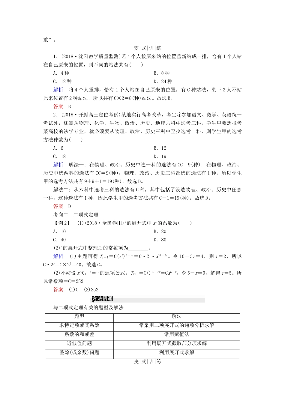 高考高考数学二轮复习 第二部分 第五讲 概率与统计 微专题2 排列组合与二项式定理、概率学案 理-人教版高三全册数学学案_第2页