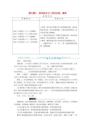 高考高考数学二轮复习 第二部分 第五讲 概率与统计 微专题2 排列组合与二项式定理、概率学案 理-人教版高三全册数学学案
