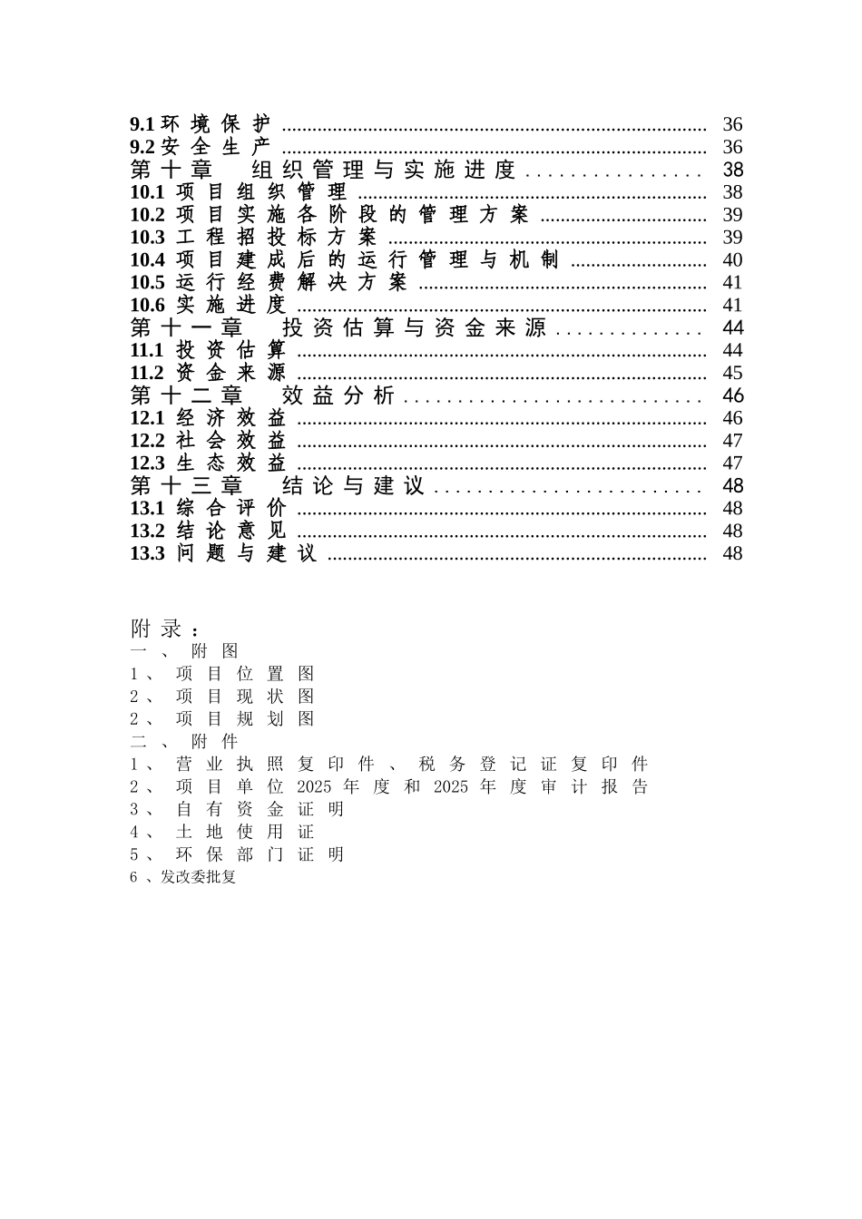 年增135万公斤鲜牛奶养殖扩建项目项目可行性研究报告_第3页