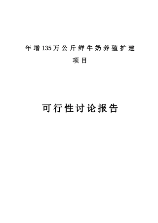 年增135万公斤鲜牛奶养殖扩建项目项目可行性研究报告