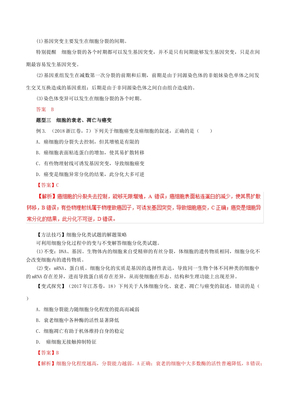 高考生物 考纲解读与热点难点突破 专题03 细胞的生命历程（含减数分裂）教学案-人教版高三全册生物教学案_第3页