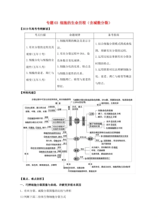高考生物 考纲解读与热点难点突破 专题03 细胞的生命历程（含减数分裂）教学案-人教版高三全册生物教学案