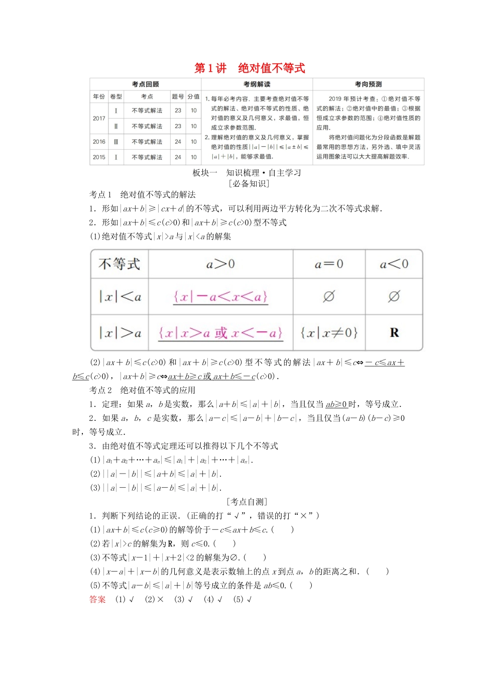 （全国版）高考数学一轮复习 不等式选讲 第1讲 绝对值不等式学案-人教版高三全册数学学案_第1页