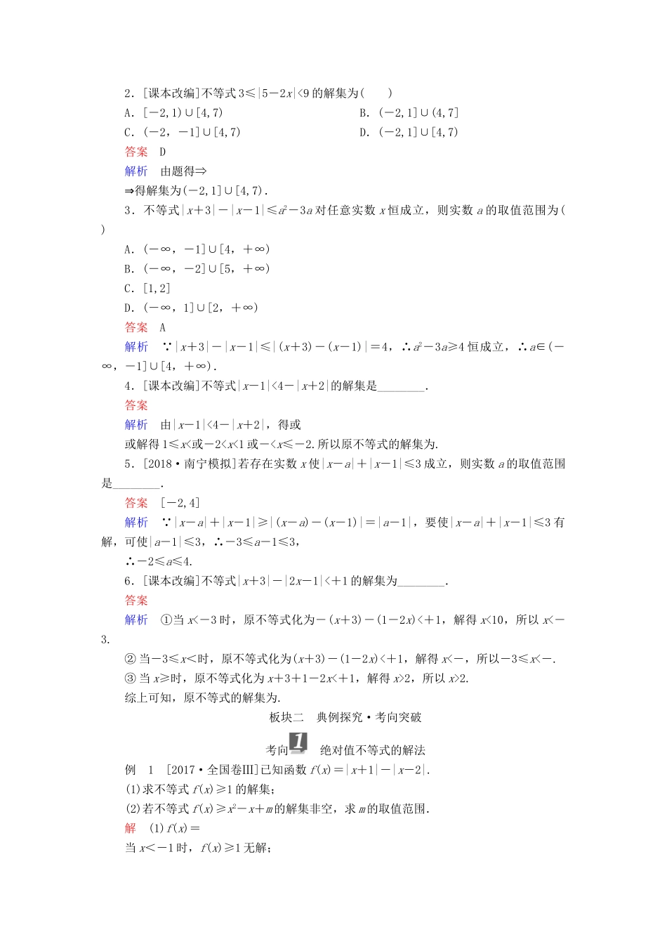 （全国版）高考数学一轮复习 不等式选讲 第1讲 绝对值不等式学案-人教版高三全册数学学案_第2页