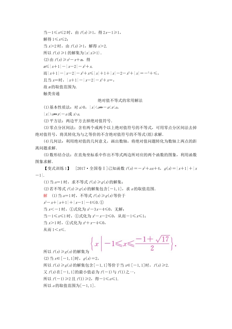 （全国版）高考数学一轮复习 不等式选讲 第1讲 绝对值不等式学案-人教版高三全册数学学案_第3页