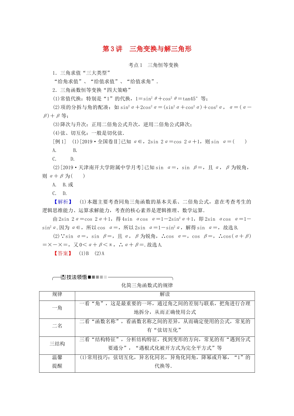 高考数学大二轮复习 3.3 三角变换与解三角形学案 文-人教版高三全册数学学案_第1页