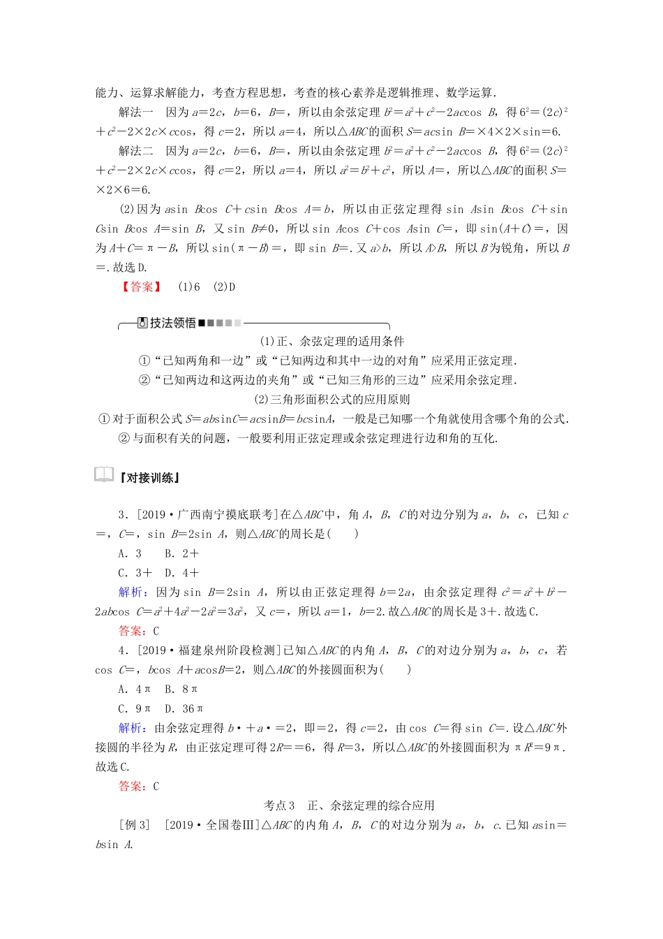 高考数学大二轮复习 3.3 三角变换与解三角形学案 文-人教版高三全册数学学案_第3页