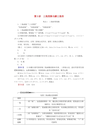 高考数学大二轮复习 3.3 三角变换与解三角形学案 文-人教版高三全册数学学案