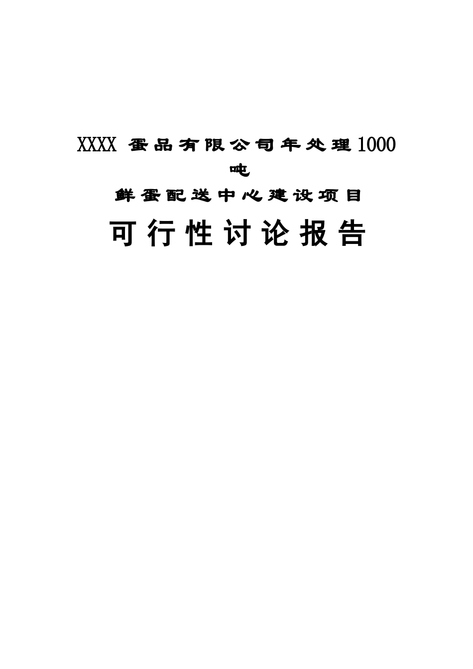 年处理1000吨鲜蛋配送中心项目可行性研究报告书_第2页