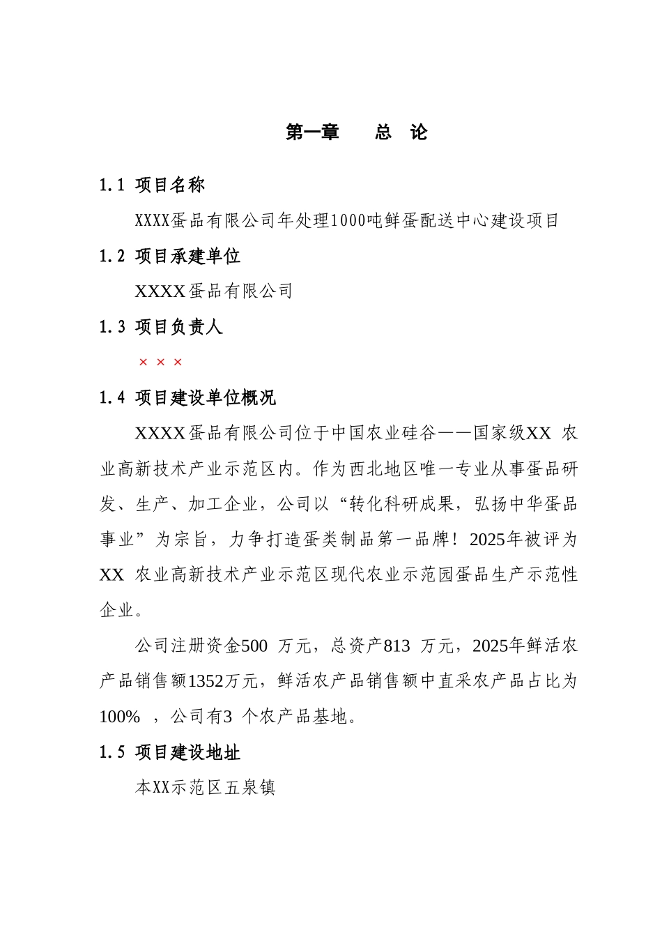 年处理1000吨鲜蛋配送中心项目可行性研究报告书_第3页