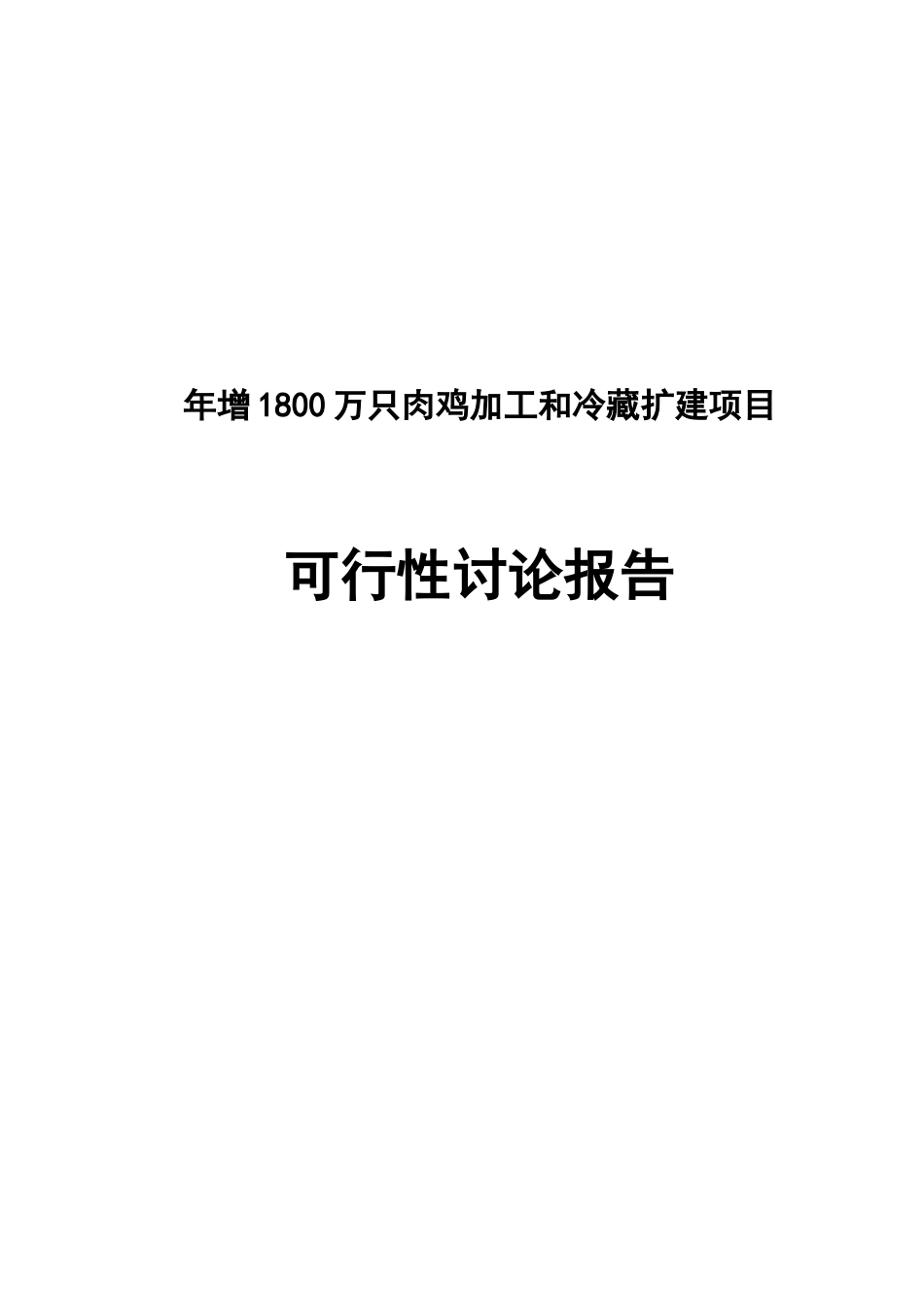 年增1800万只肉鸡加工和冷藏扩建项目可行性研究报告书--资金申请报告_第1页