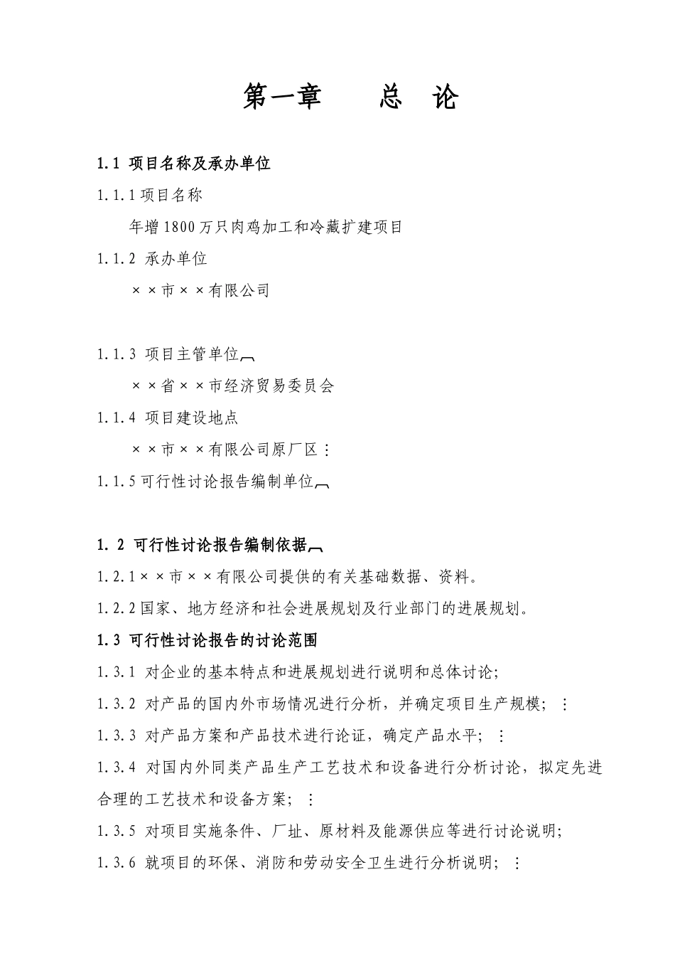 年增1800万只肉鸡加工和冷藏扩建项目可行性研究报告书--资金申请报告_第2页