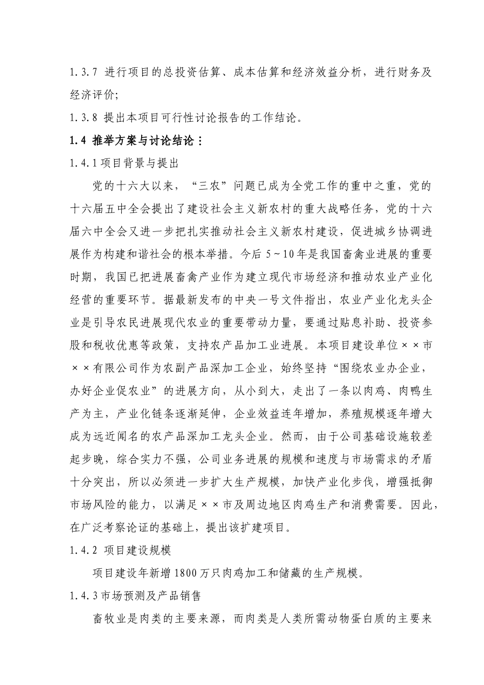 年增1800万只肉鸡加工和冷藏扩建项目可行性研究报告书--资金申请报告_第3页