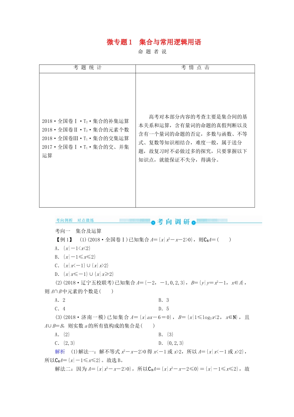 高考高考数学二轮复习 第二部分 第一讲 高考常考客观题 微专题1 集合与常用逻辑用语学案 理-人教版高三全册数学学案_第1页