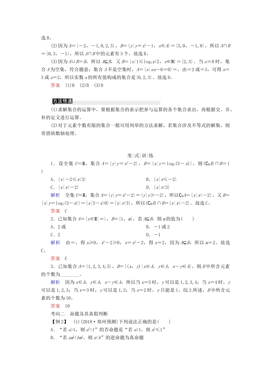 高考高考数学二轮复习 第二部分 第一讲 高考常考客观题 微专题1 集合与常用逻辑用语学案 理-人教版高三全册数学学案_第2页