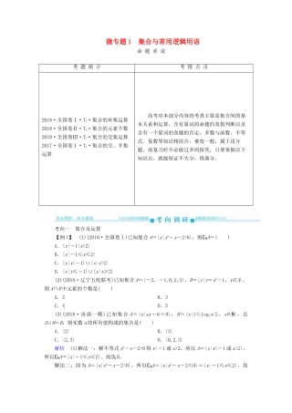 高考高考数学二轮复习 第二部分 第一讲 高考常考客观题 微专题1 集合与常用逻辑用语学案 理-人教版高三全册数学学案