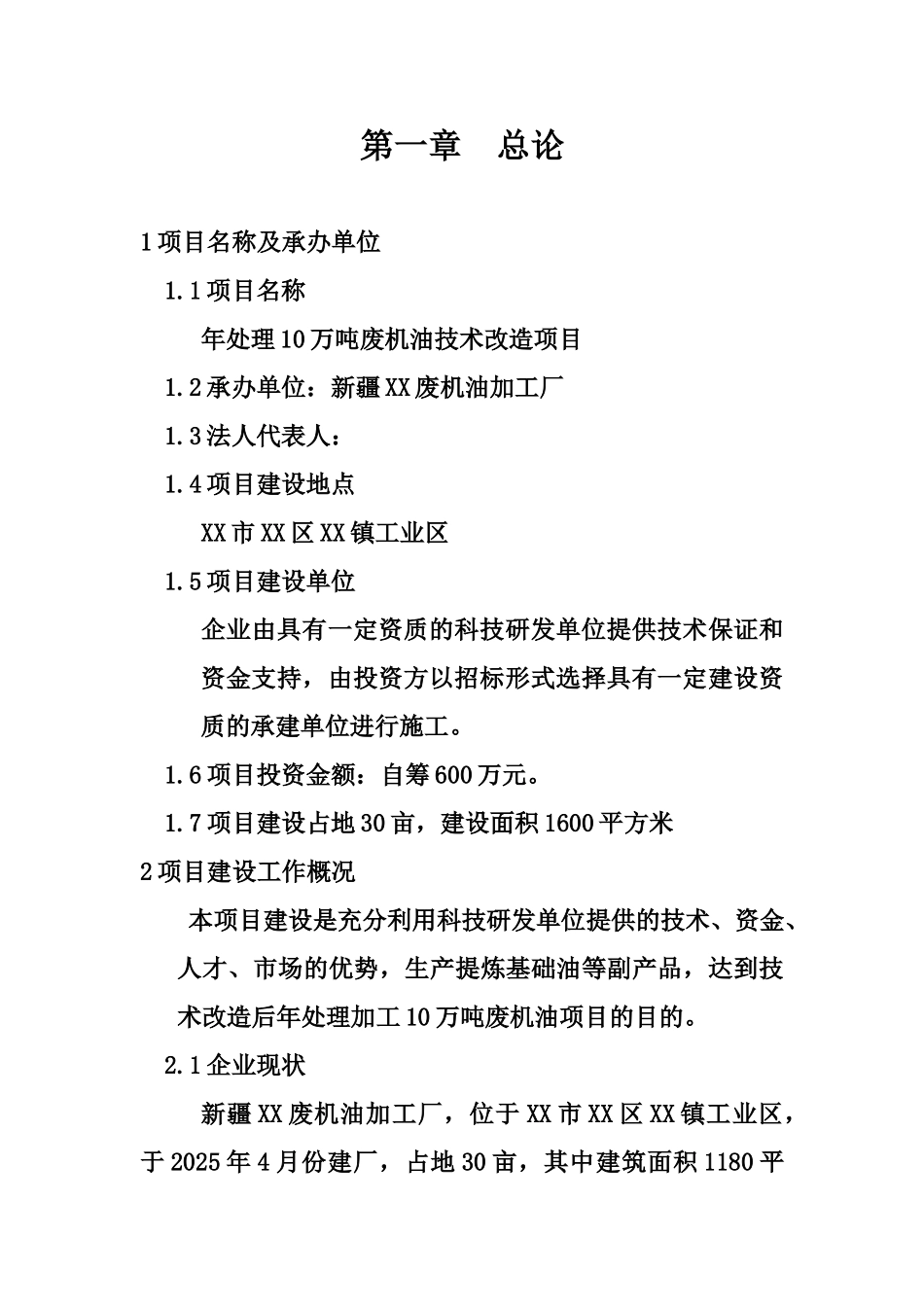 年处理10万吨废机油技术改造可行性研究报告书_第2页