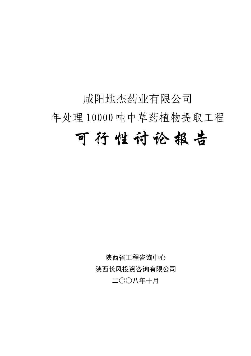 年处理10000吨中草药植物提取工程可行性研究报告_第2页
