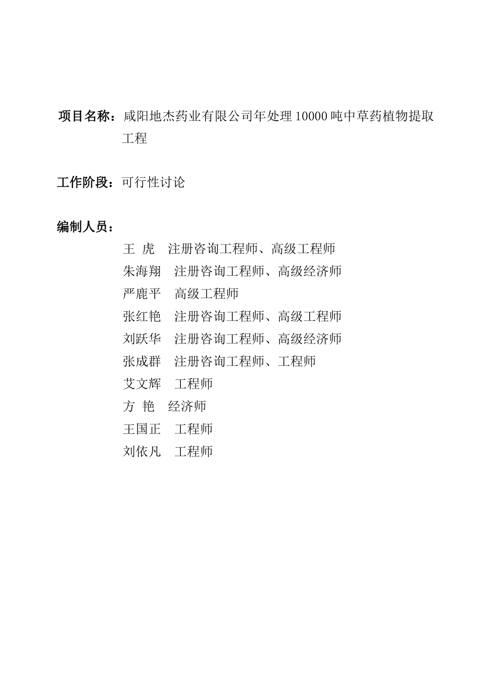 年处理10000吨中草药植物提取工程可行性研究报告_第3页