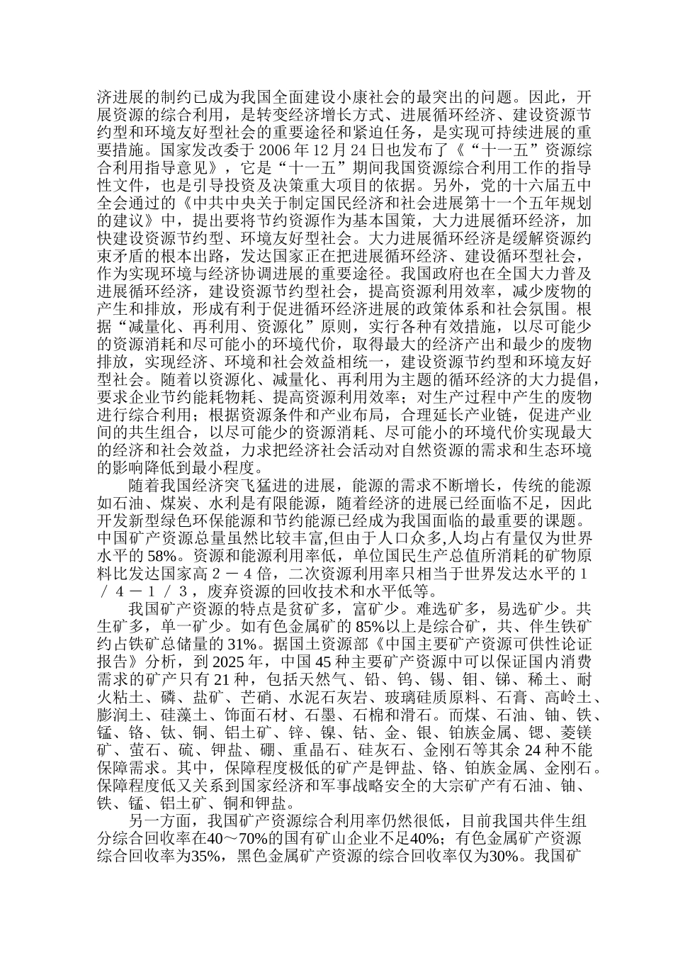 年处理150万吨钼、硫铁矿工业废渣提取伴生铁金属项目可行性研究报告书_第2页