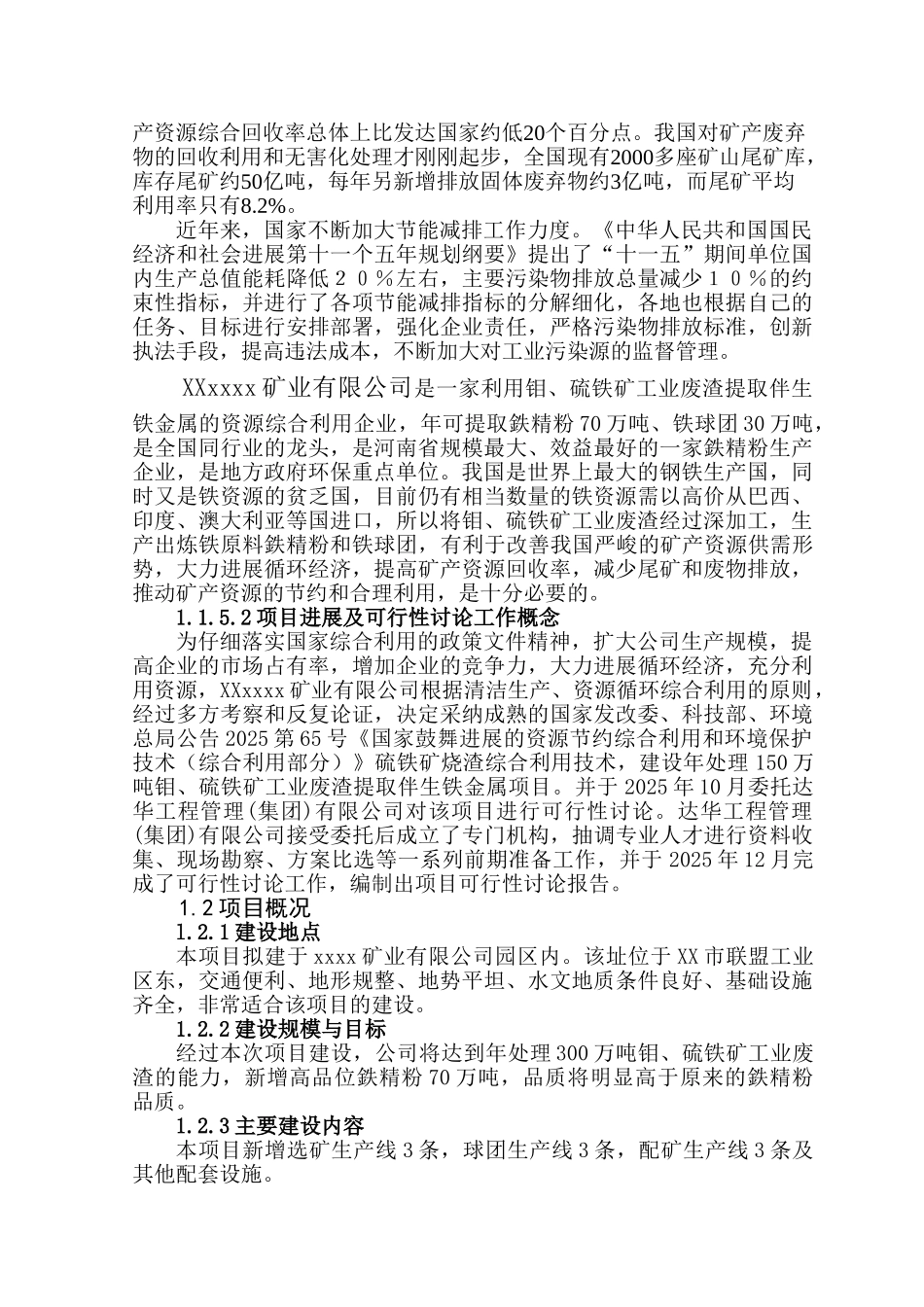 年处理150万吨钼、硫铁矿工业废渣提取伴生铁金属项目可行性研究报告书_第3页