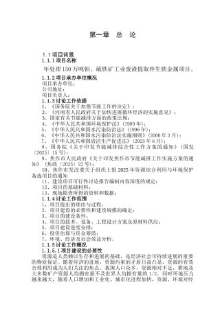 年处理150万吨钼、硫铁矿工业废渣提取伴生铁金属项目可行性研究报告书