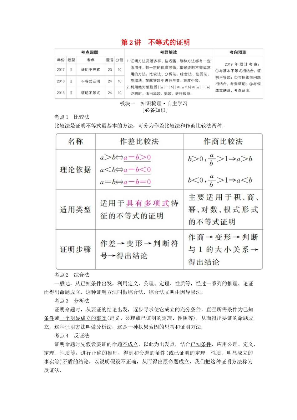 （全国版）高考数学一轮复习 不等式选讲 第2讲 不等式的证明学案-人教版高三全册数学学案_第1页