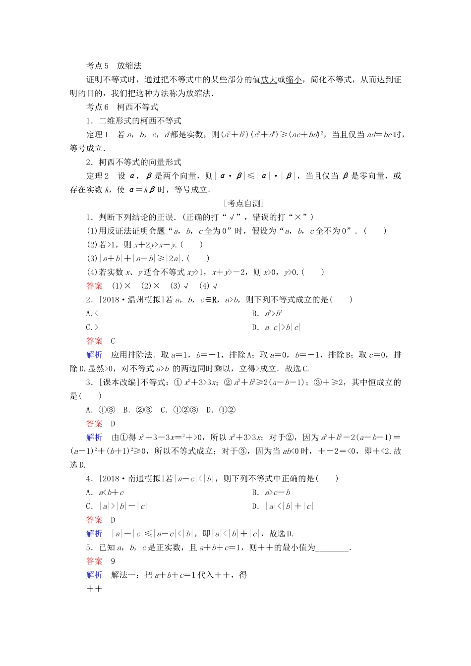 （全国版）高考数学一轮复习 不等式选讲 第2讲 不等式的证明学案-人教版高三全册数学学案_第2页