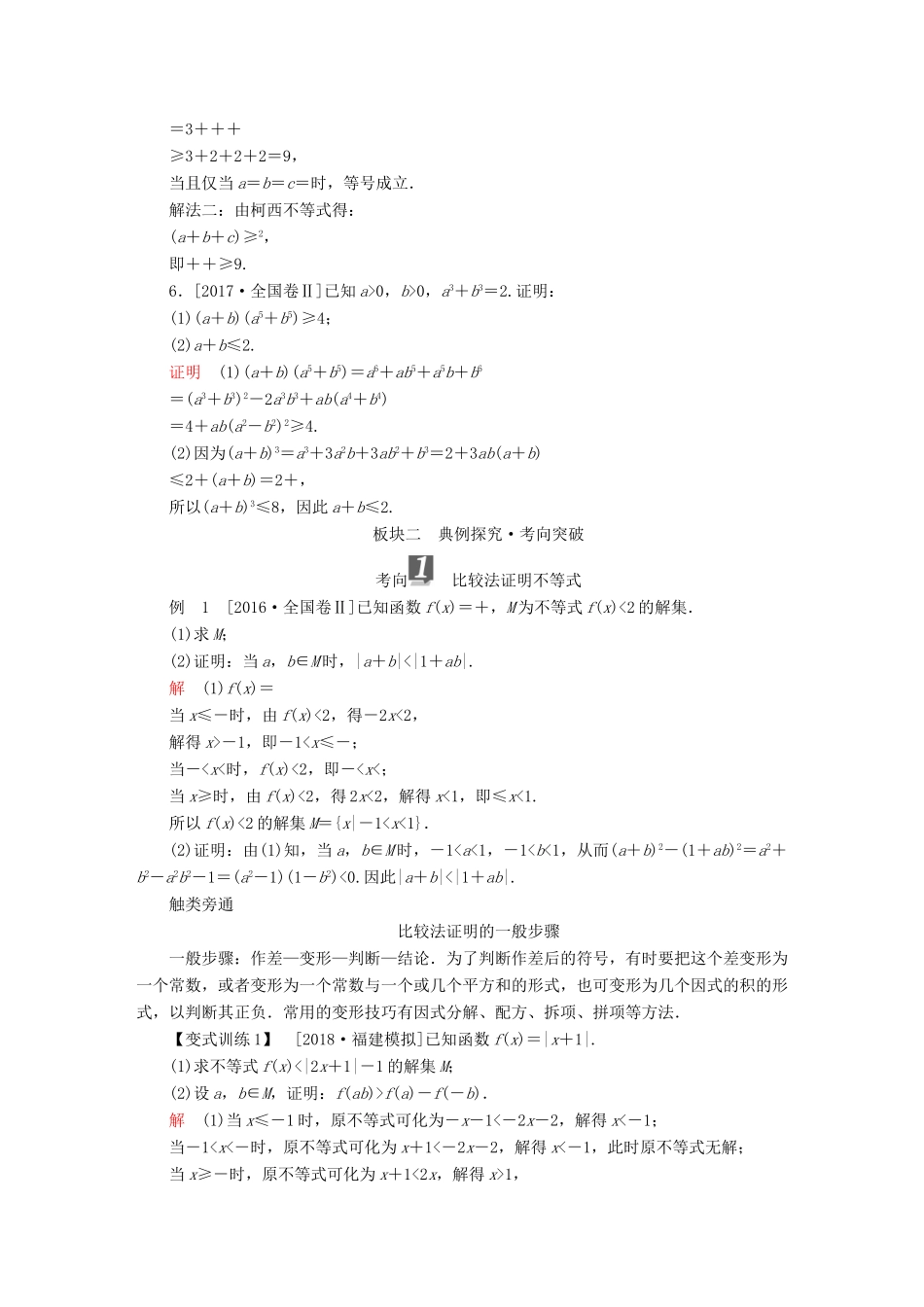 （全国版）高考数学一轮复习 不等式选讲 第2讲 不等式的证明学案-人教版高三全册数学学案_第3页