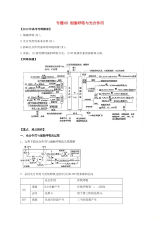 高考生物 考纲解读与热点难点突破 专题05 细胞呼吸与光合作用教学案-人教版高三全册生物教学案