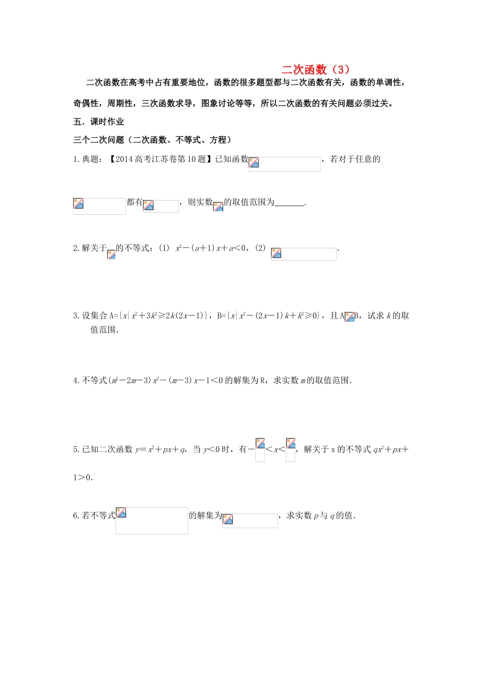 高考数学第一轮复习 二次函数（3）学案 理-人教版高三全册数学学案_第1页