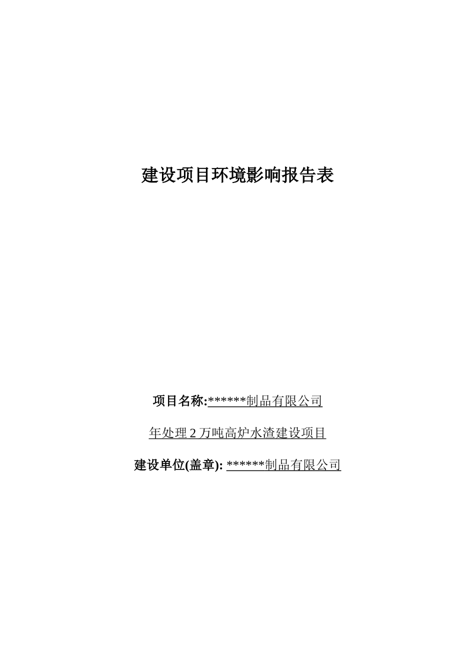 年处理2万吨高炉水渣建设项目环境影响报告表_第2页