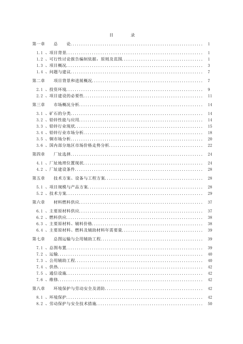 年处理10万吨有色金属选矿厂新建建设项目可行性报告_第2页