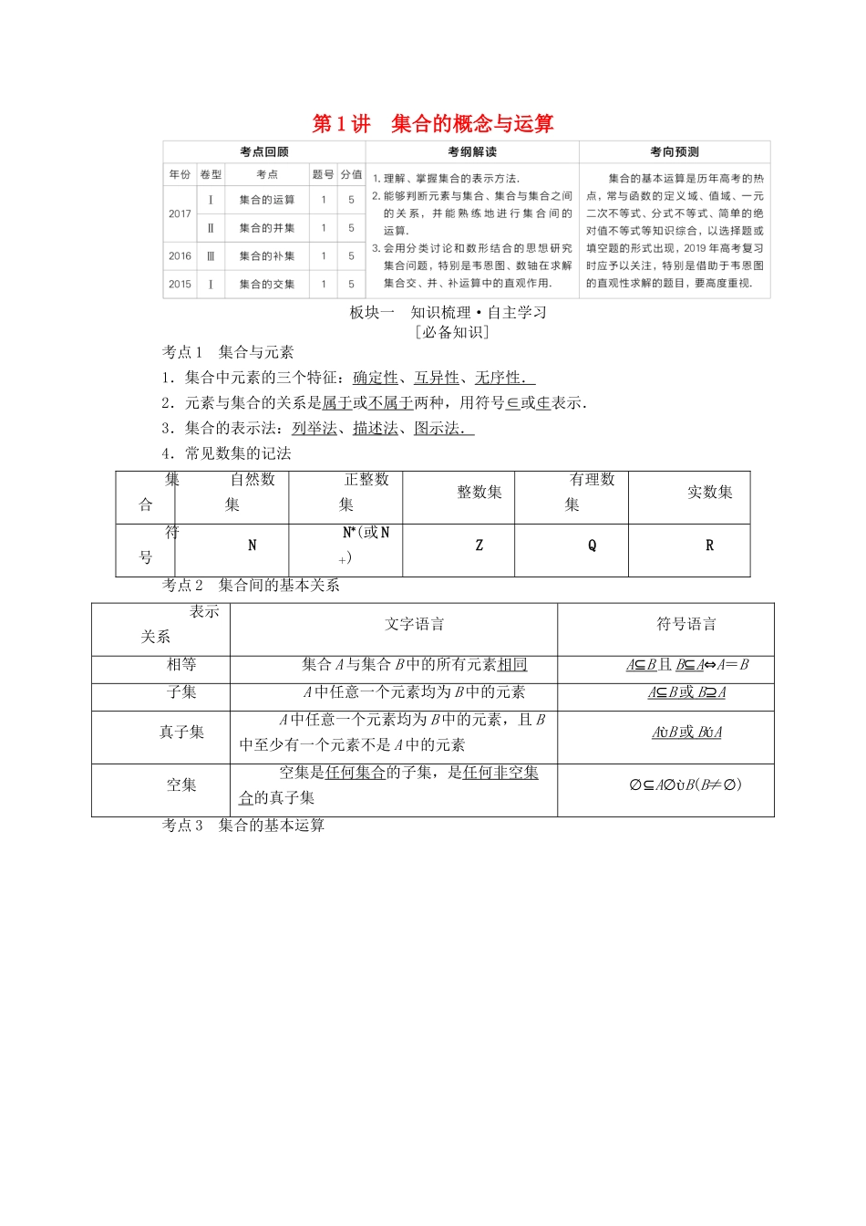 （全国版）高考数学一轮复习 第1章 集合与常用逻辑用语 第1讲 集合的概念与运算学案-人教版高三全册数学学案_第1页